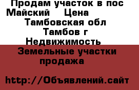 Продам участок в пос.Майский. › Цена ­ 900 000 - Тамбовская обл., Тамбов г. Недвижимость » Земельные участки продажа   